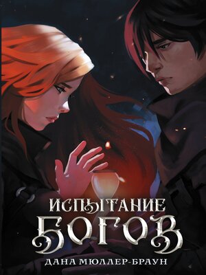 cover image of Испытание богов